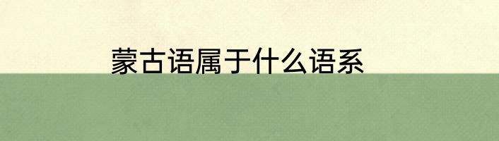 蒙古语属于什么语系