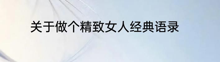 关于做个精致女人经典语录