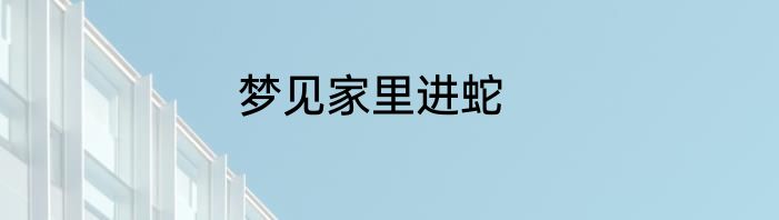梦见家里进蛇