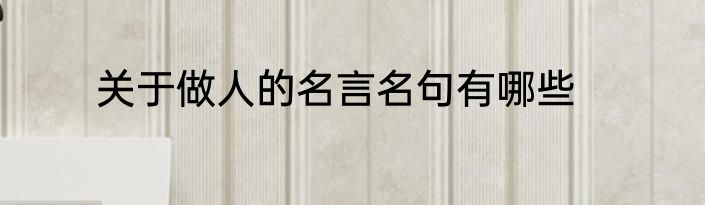 关于做人的名言名句有哪些