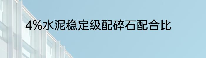 4%水泥稳定级配碎石配合比