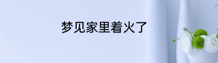 梦见家里着火了