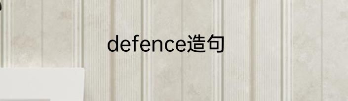 defence造句