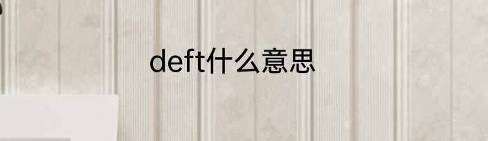 deft什么意思