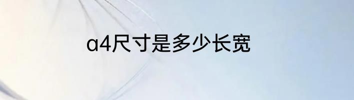a4尺寸是多少长宽