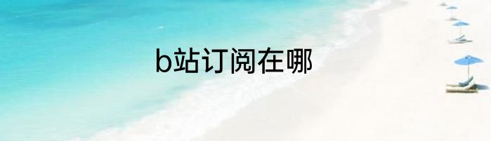 b站订阅在哪