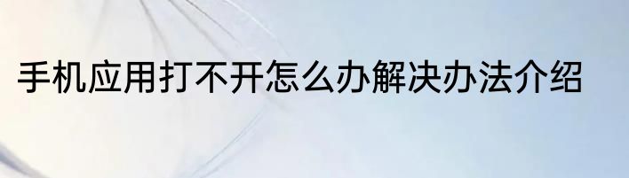 手机应用打不开怎么办解决办法介绍