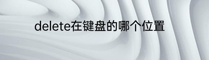 delete在键盘的哪个位置