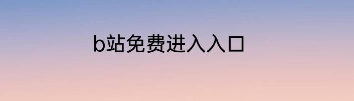 b站免费进入入口