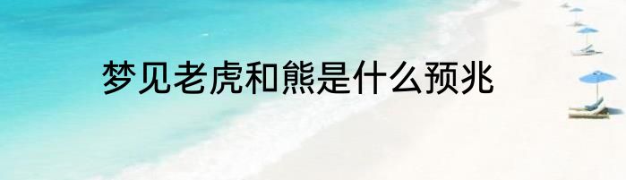 梦见老虎和熊是什么预兆