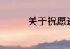 关于祝愿逝者走好的语句