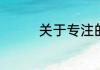 关于专注的的名言有哪些