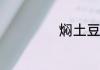焖土豆炒饭怎么做