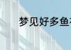 梦见好多鱼在水里游什么意思