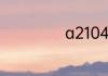 a2104是什么版本