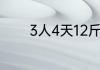 3人4天12斤米7人9天多少米