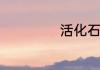 活化石是什么意思