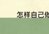 怎样自己做合适的手机支架
