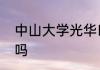 中山大学光华口腔医学院是重点大学吗