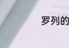 罗列的意思是什么