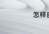 怎样自考导游证