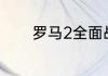 罗马2全面战争怎么颁布法令