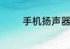 手机扬声器进水有杂音滋滋
