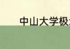 中山大学极地号破冰船哪来的