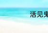 活见鬼文言文翻译