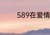 589在爱情里面是什么意思