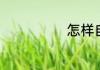 怎样自制米老头