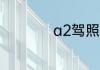 a2驾照能开什么车型