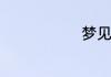梦见河水清澈