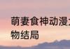 萌妻食神动漫大结局萌妻食神各个人物结局