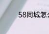 58同城怎么进入会员中心