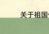 关于祖国传统文化的简介