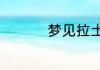 梦见拉土是什么意思啊