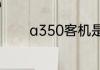 a350客机是哪个国家生产的