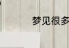 梦见很多小蛇到处都是