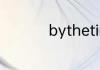 bythetime用什么时态