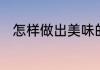 怎样做出美味的玉米面粥玉米面粥