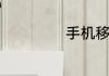手机移动网络设置