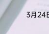 3月24日是什么日子