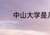 中山大学是几本中山大学介绍