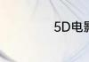 5D电影是什么效果