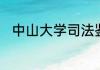 中山大学司法鉴定中心是正规的吗
