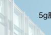 5g股票有哪些