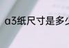 a3纸尺寸是多少厘米和A4一样大吗
