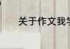关于作文我学会了感恩的范文