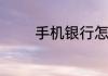 手机银行怎么更新证件信息